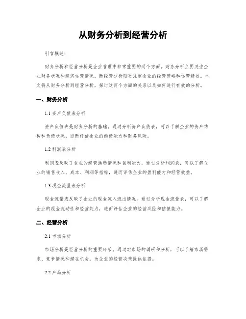 从财务分析到经营分析