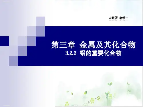 铝的重要化合物课件【人教版】高中化学必修一