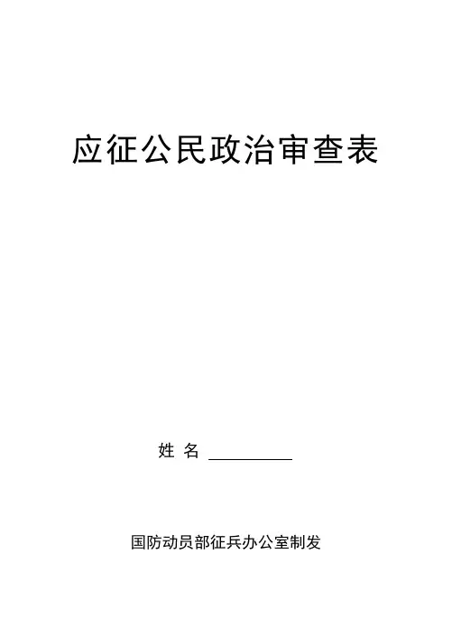 【调查表006】应征公民政治审查表