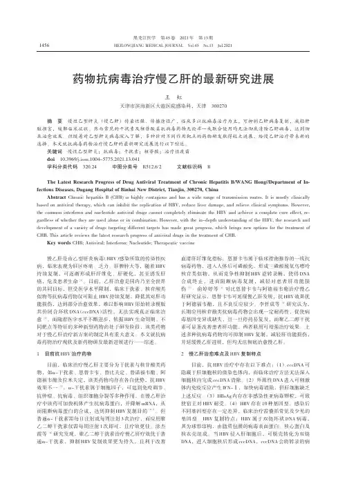 药物抗病毒治疗慢乙肝的最新研究进展