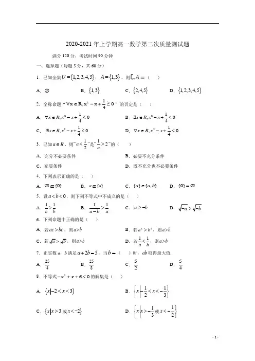 吉林省长春市第二十中学2020-2021学年高一上学期期中考试数学试卷 含答案