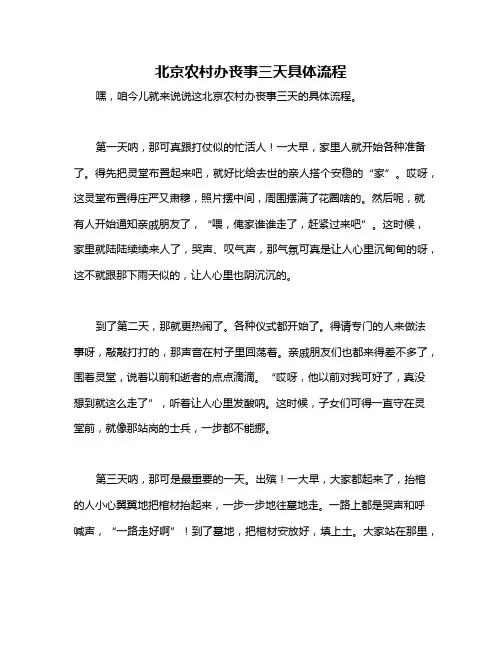 北京农村办丧事三天具体流程