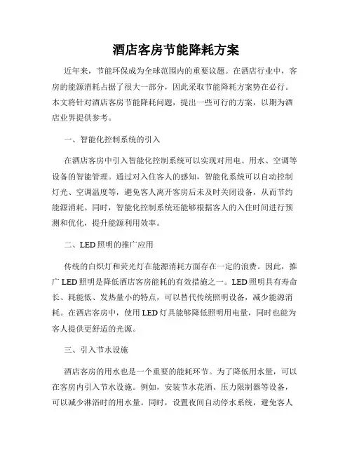 酒店客房节能降耗方案