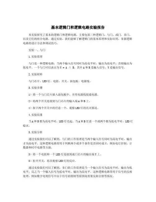 基本逻辑门和逻辑电路实验报告