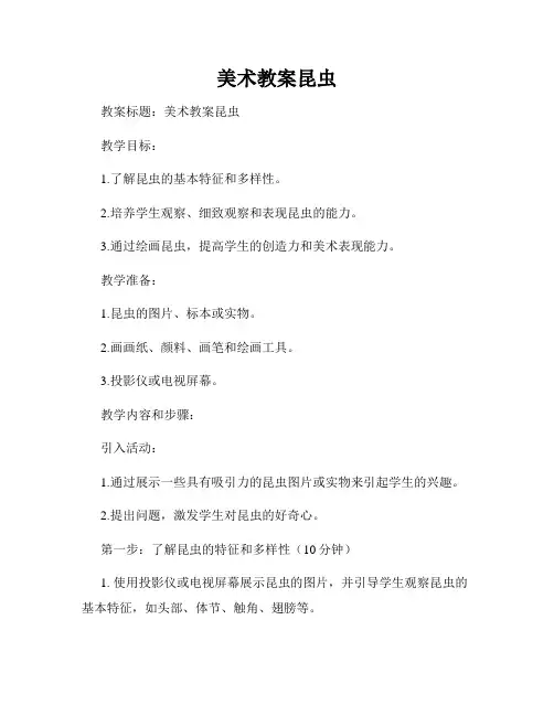 美术教案昆虫