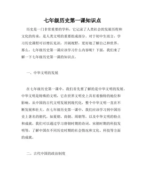 七年级历史第一课知识点