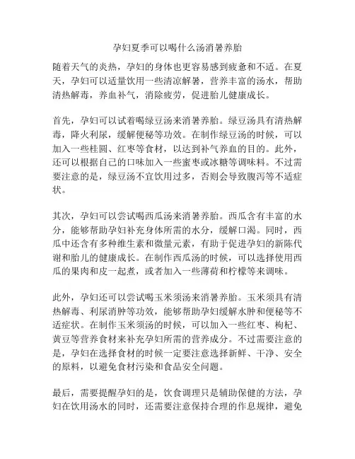 孕妇夏季可以喝什么汤消暑养胎