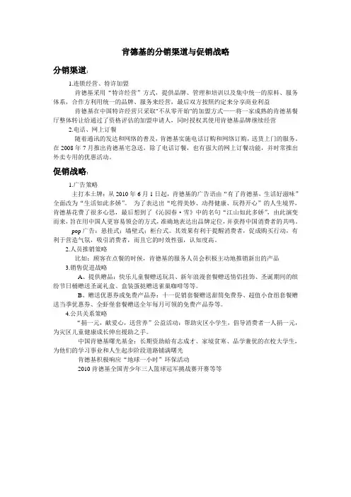 肯德基的分销渠道与促销战略