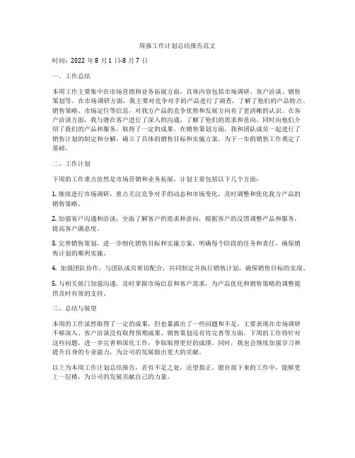 周报工作计划总结报告范文