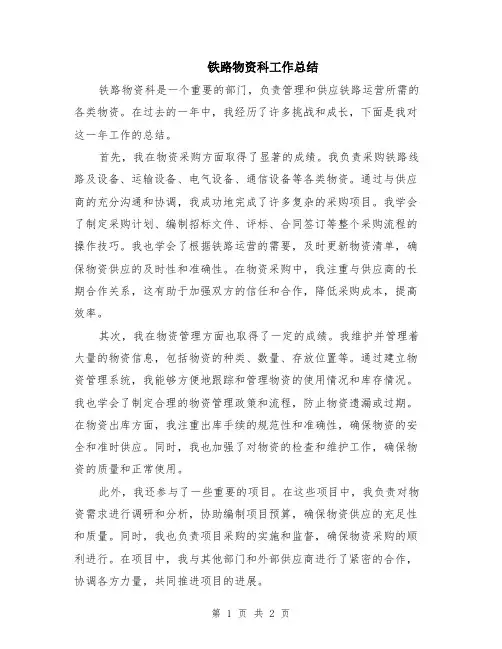 铁路物资科工作总结