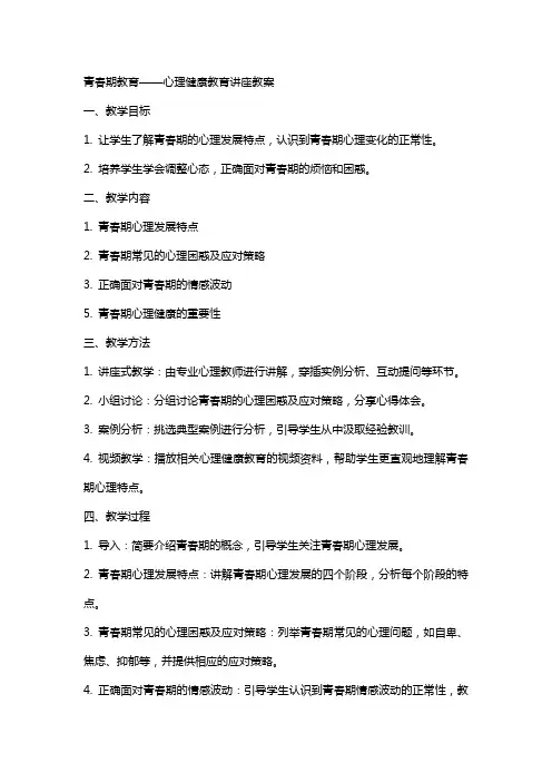 青春期教育——心理健康教育讲座教案