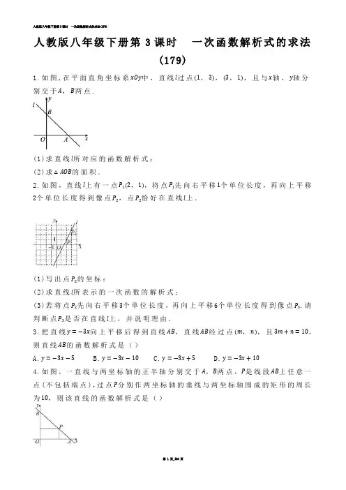 【初中数学】人教版八年级下册第3课时  一次函数解析式的求法(练习题)