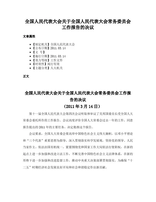 全国人民代表大会关于全国人民代表大会常务委员会工作报告的决议