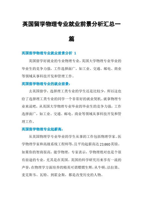 英国留学物理专业就业前景分析汇总一篇