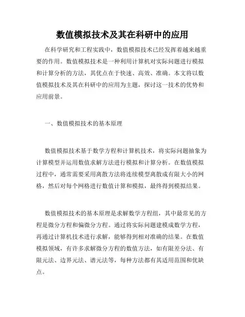 数值模拟技术及其在科研中的应用