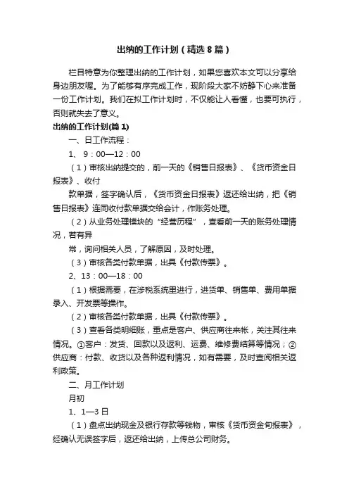 出纳的工作计划（精选8篇）