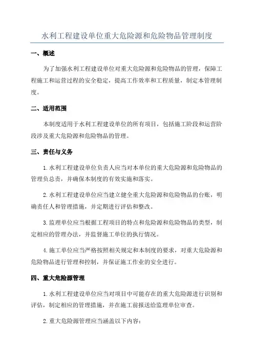 水利工程建设单位重大危险源和危险物品管理制度
