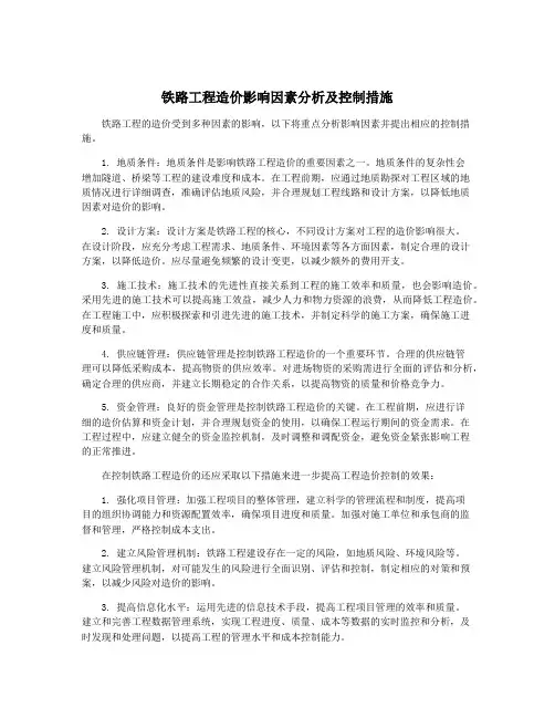 铁路工程造价影响因素分析及控制措施