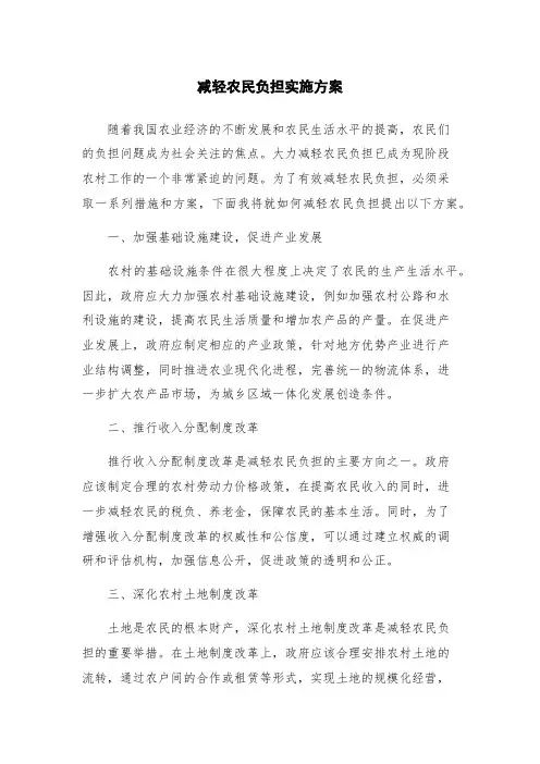减轻农民负担实施方案