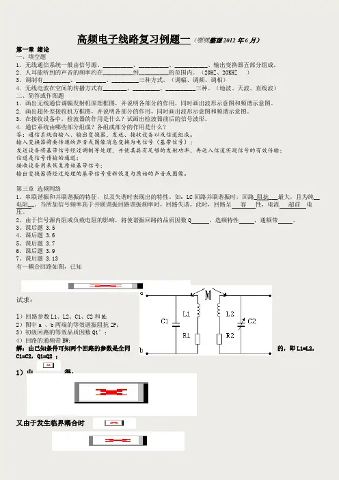 高频电子线路 期末考试 精华版 张肃文第四版
