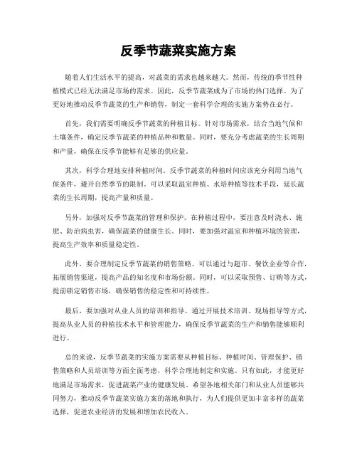 反季节蔬菜实施方案