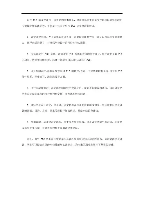 电气plc毕业设计