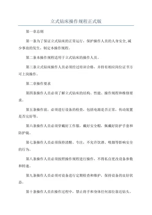 立式钻床操作规程正式版