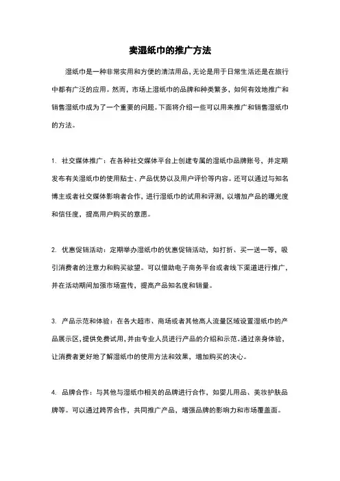 卖湿纸巾的推广方法