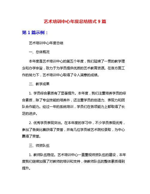 艺术培训中心年度总结格式9篇