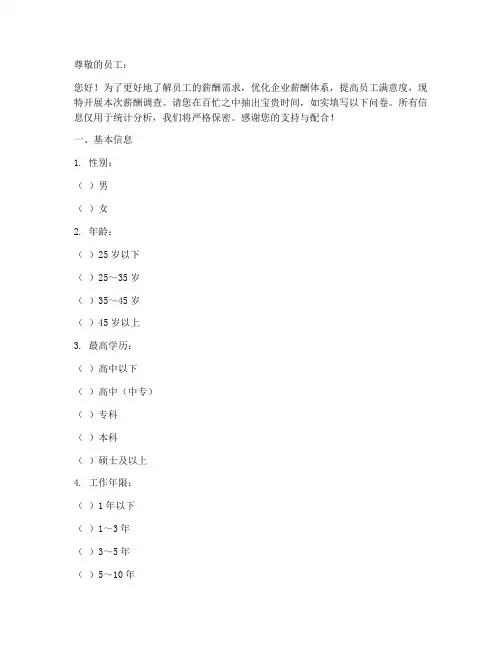 大型企业薪酬调查问卷模板