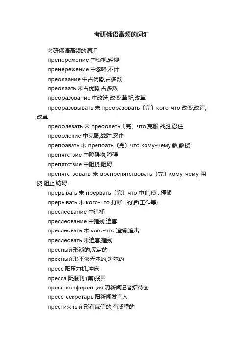 考研俄语高频的词汇