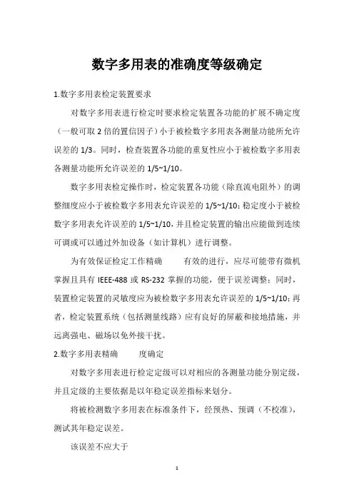 数字多用表的准确度等级确定 