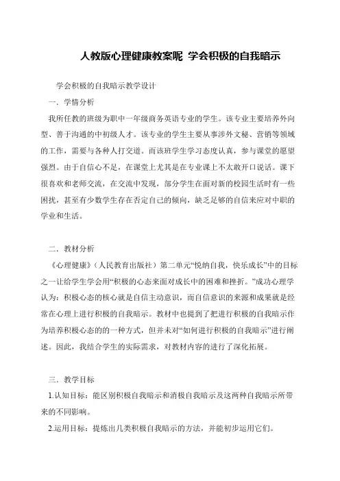 人教版心理健康教案呢 学会积极的自我暗示