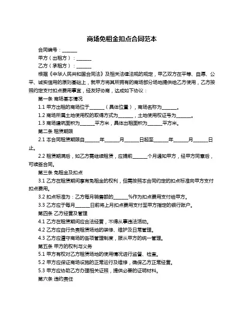 商场免租金扣点合同范本