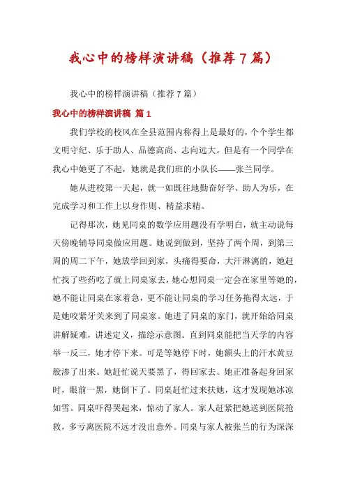 我心中的榜样演讲稿(推荐7篇)