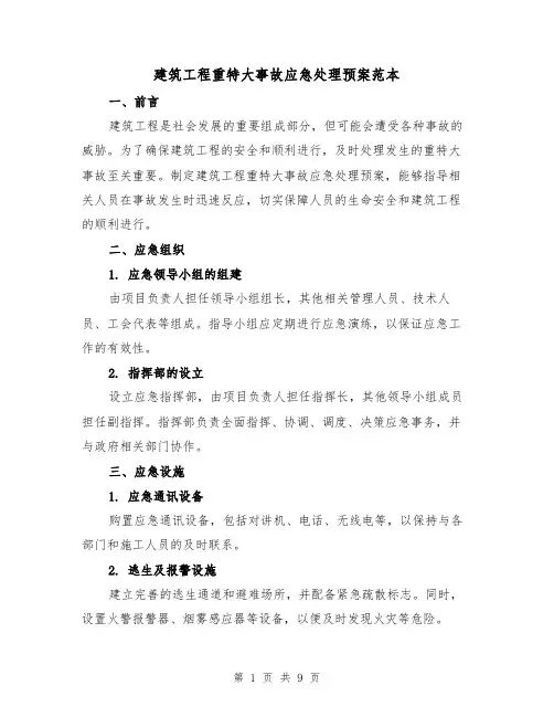建筑工程重特大事故应急处理预案范本(三篇)