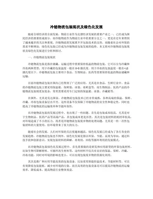 冷链物流包装现状及绿色化发展