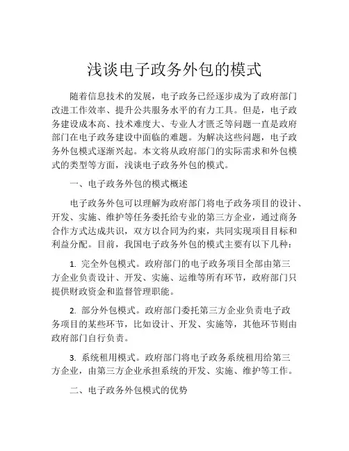 浅谈电子政务外包的模式