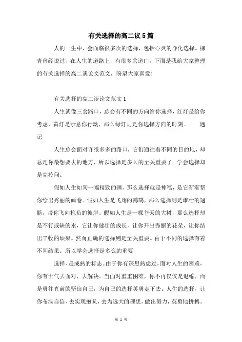 有关选择的高二议5篇