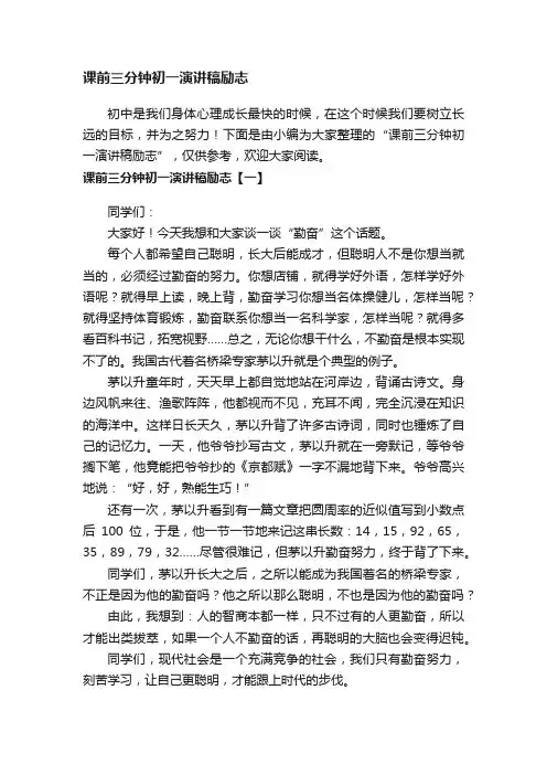 课前三分钟初一演讲稿励志