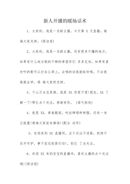 新人开播的暖场话术
