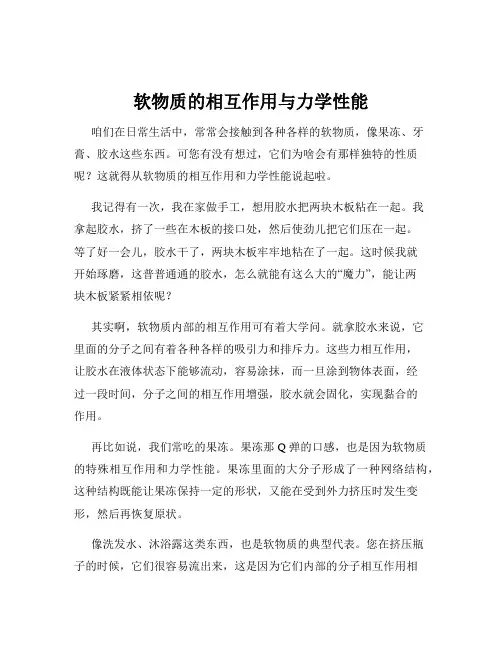 软物质的相互作用与力学性能