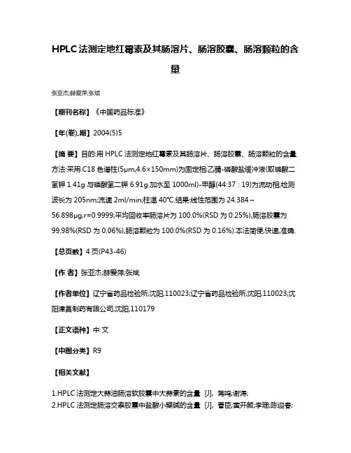 HPLC法测定地红霉素及其肠溶片、肠溶胶囊、肠溶颗粒的含量
