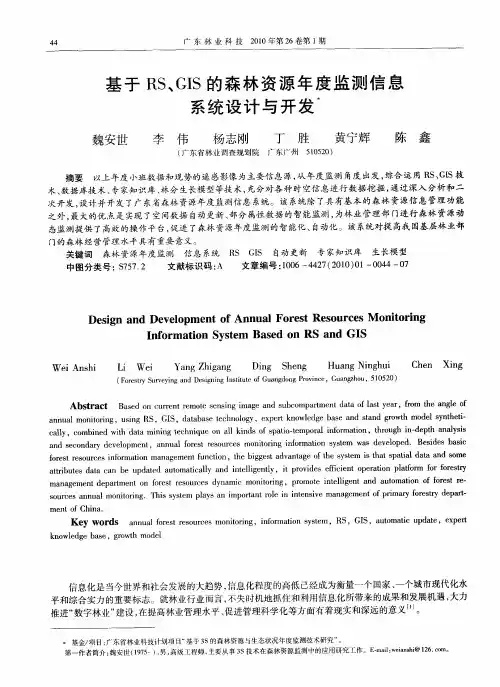 基于RS、GIS的森林资源年度监测信息系统设计与开发