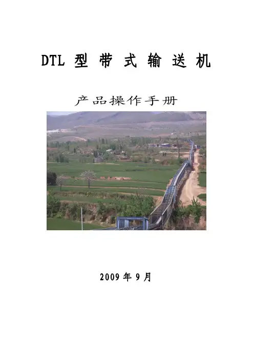 DTL带式输送机安装手册