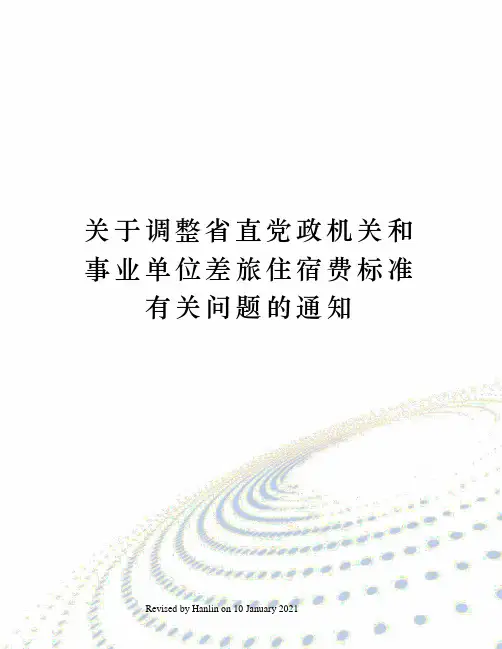关于调整省直党政机关和事业单位差旅住宿费标准有关问题的通知