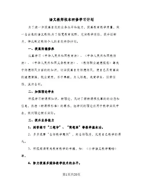 语文教师校本研修学习计划(七篇)