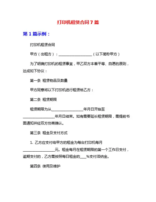 打印机租赁合同7篇