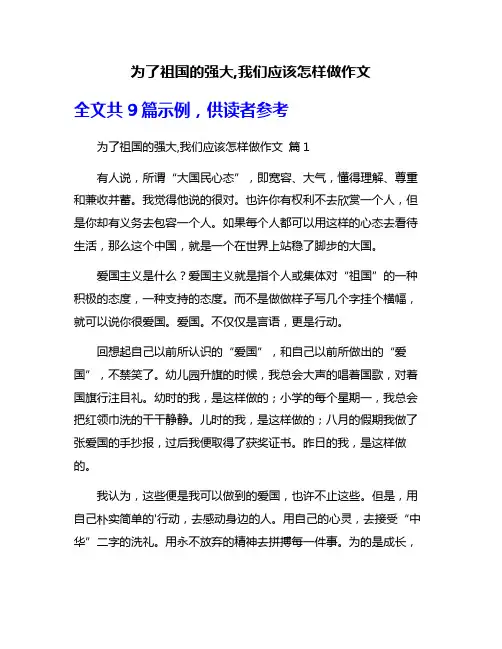 为了祖国的强大,我们应该怎样做作文