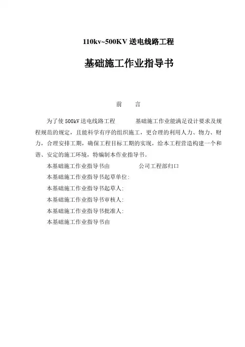 110kv~500KV送电线路工程基础施工作业指导书